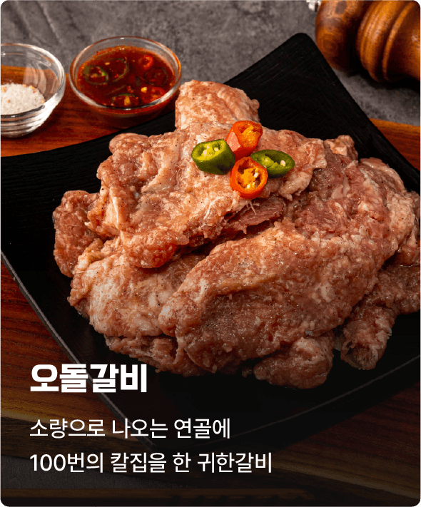 오돌갈비(소량으로 나오는 연골에 100번의 칼집을 한 귀한갈비)